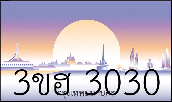 3ขฮ 3030